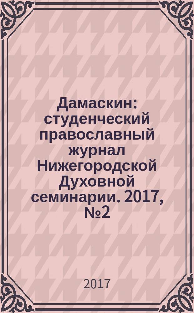 Дамаскин : студенческий православный журнал Нижегородской Духовной семинарии. 2017, № 2 (39)