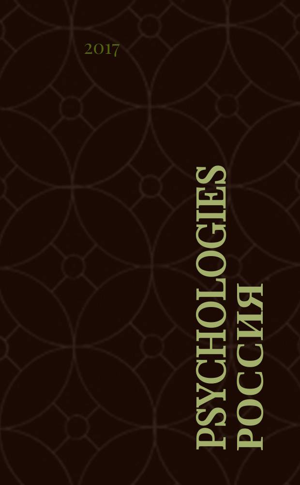 Psychologies Россия : найти себя и жить лучше журнал. 2017, авг. (19) (спец. вып.)