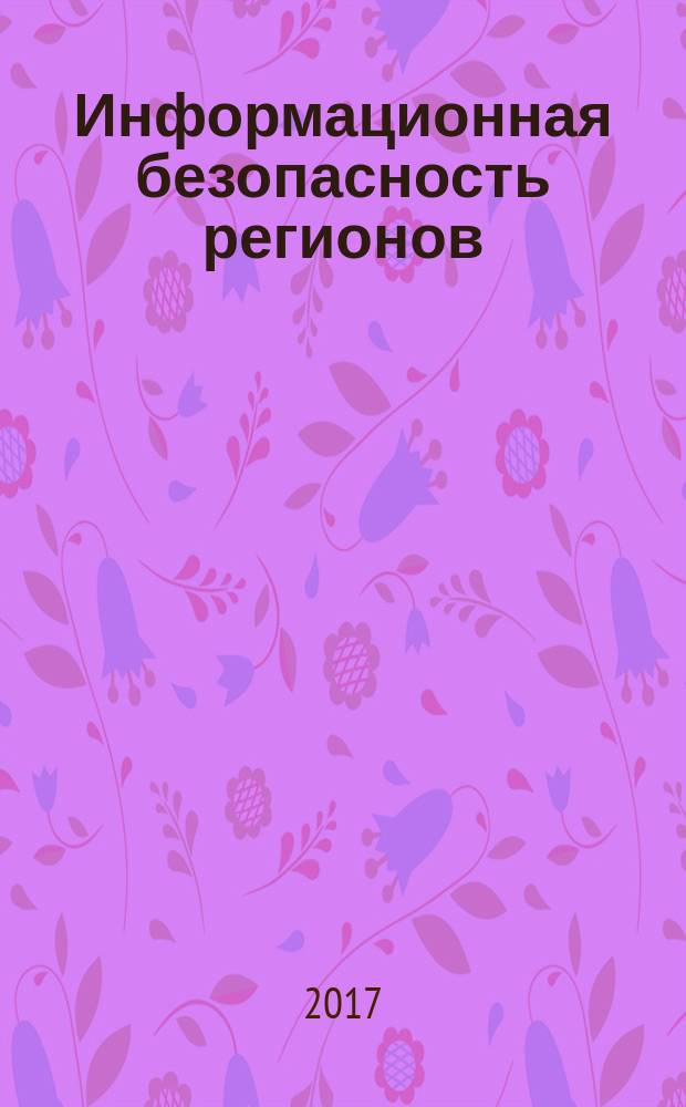 Информационная безопасность регионов : научно-практический журнал. 2017, № 2 (27)