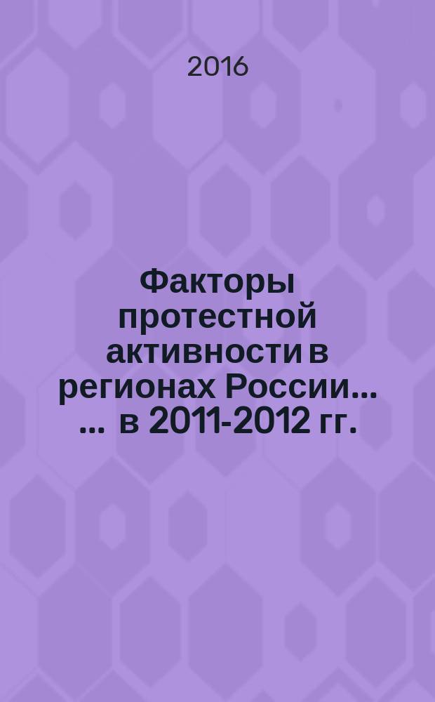 Факторы протестной активности в регионах России ... ... в 2011-2012 гг.