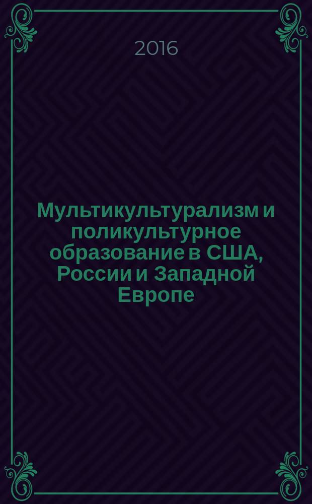 Мультикультурализм и поликультурное образование в США, России и Западной Европе: проблемы и перспективы