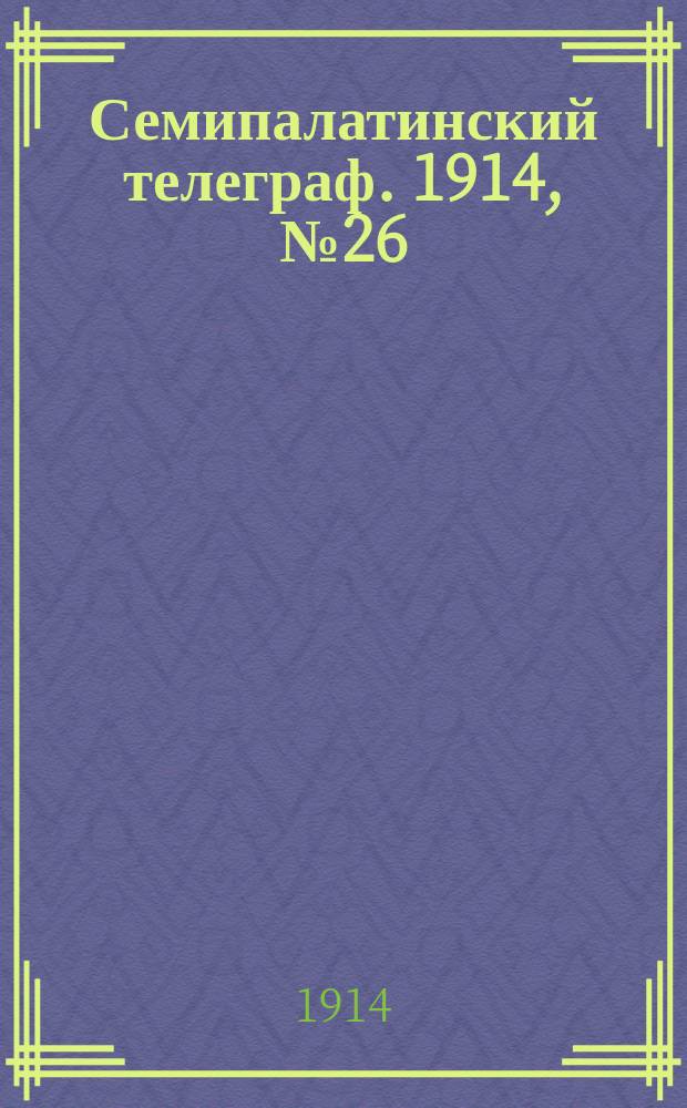 Семипалатинский телеграф. 1914, № 26 (3 дек.)