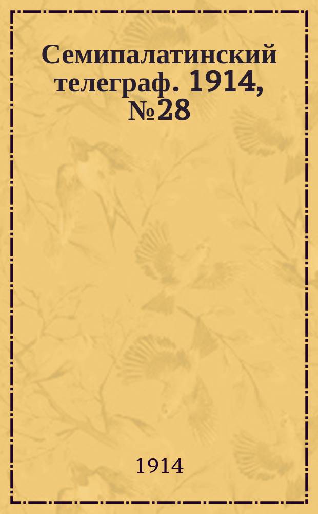 Семипалатинский телеграф. 1914, № 28 (5 дек.)