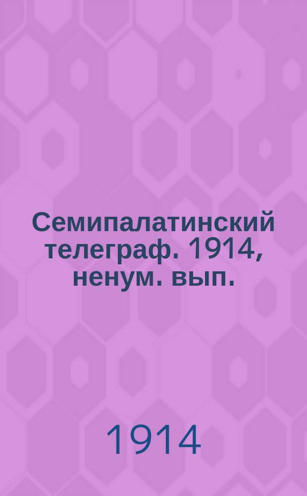 Семипалатинский телеграф. 1914, ненум. вып. (8 дек.)