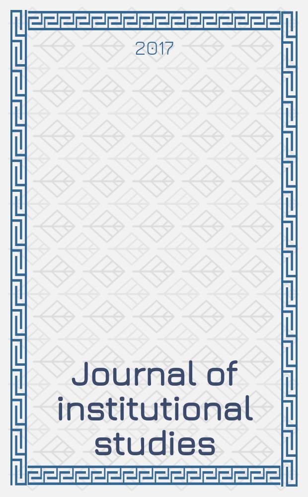 Journal of institutional studies : JIS. Т. 9, № 2