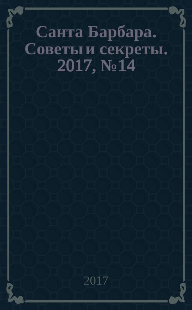 Санта Барбара. Советы и секреты. 2017, № 14 (33)