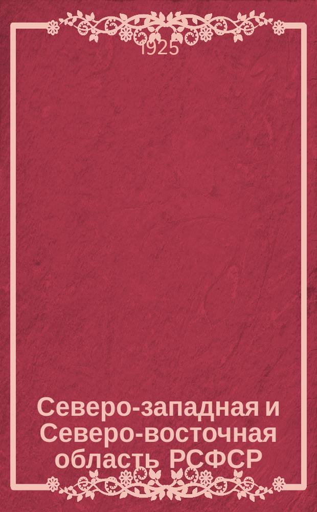 Северо-западная и Северо-восточная область РСФСР : Пром-сть, торговля, финансы и транспорт