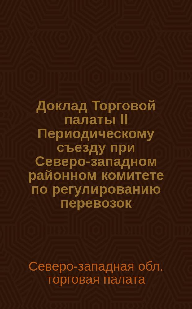 Доклад Торговой палаты II Периодическому съезду при Северо-западном районном комитете по регулированию перевозок