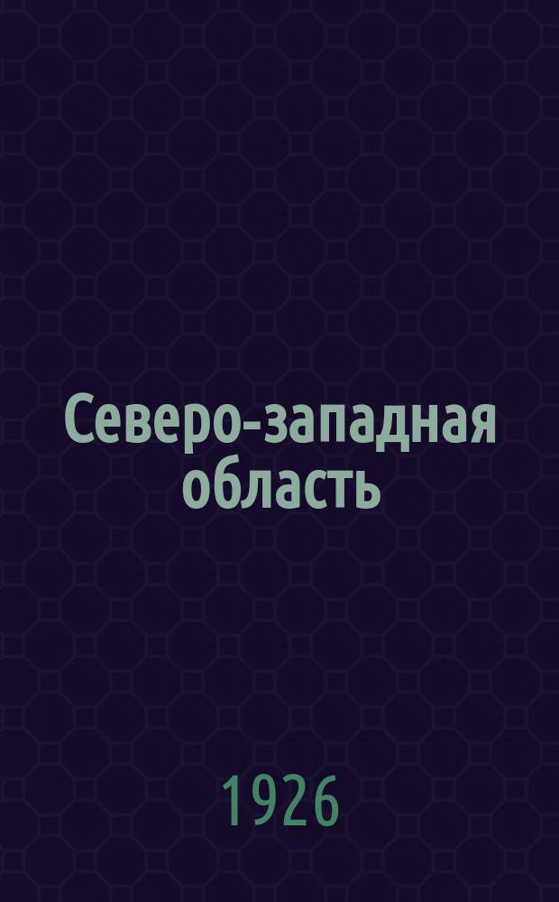 Северо-западная область : Крат. стат. справ. 1926