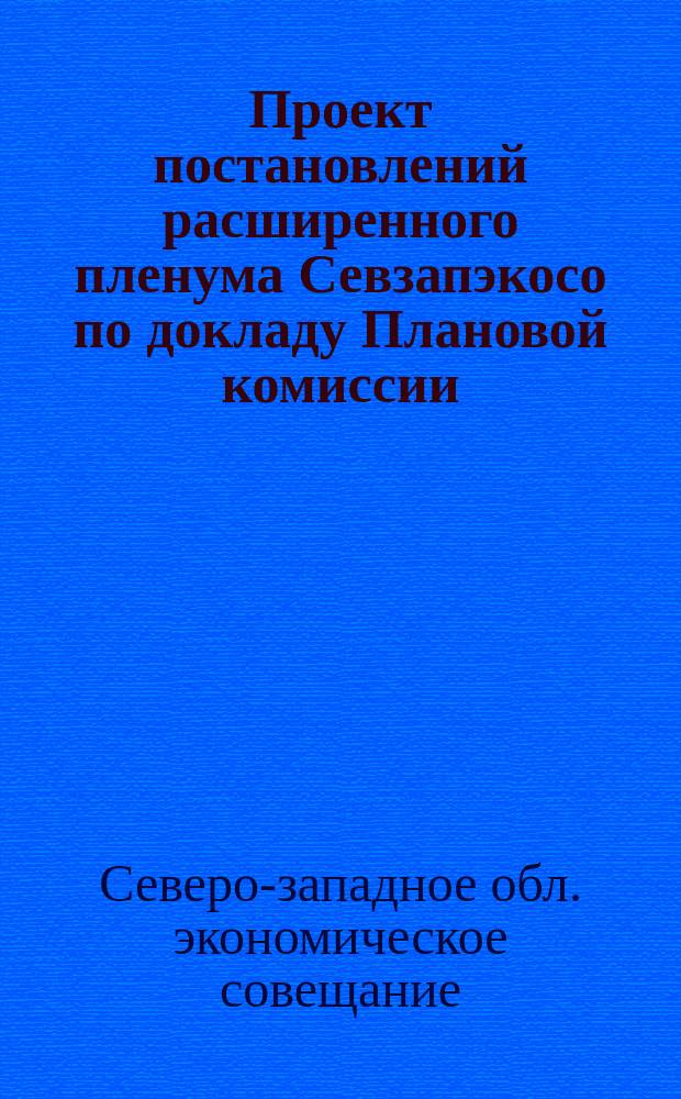Проект постановлений расширенного пленума Севзапэкосо по докладу Плановой комиссии