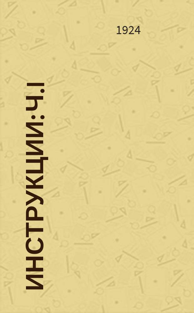 Инструкции: Ч.I: О счетоводстве и отчетности по коммерческим операциям; ч.II. Ревизорам-инструкторам Контроля сборов, по ревизии коммерческих операций