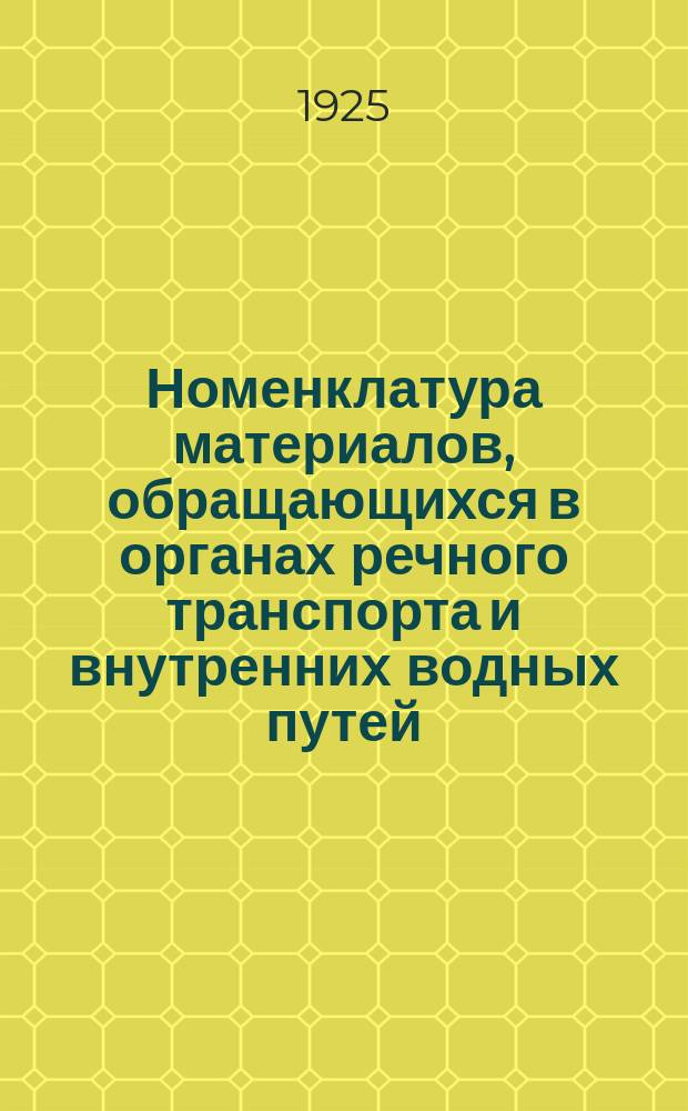 Номенклатура материалов, обращающихся в органах речного транспорта и внутренних водных путей