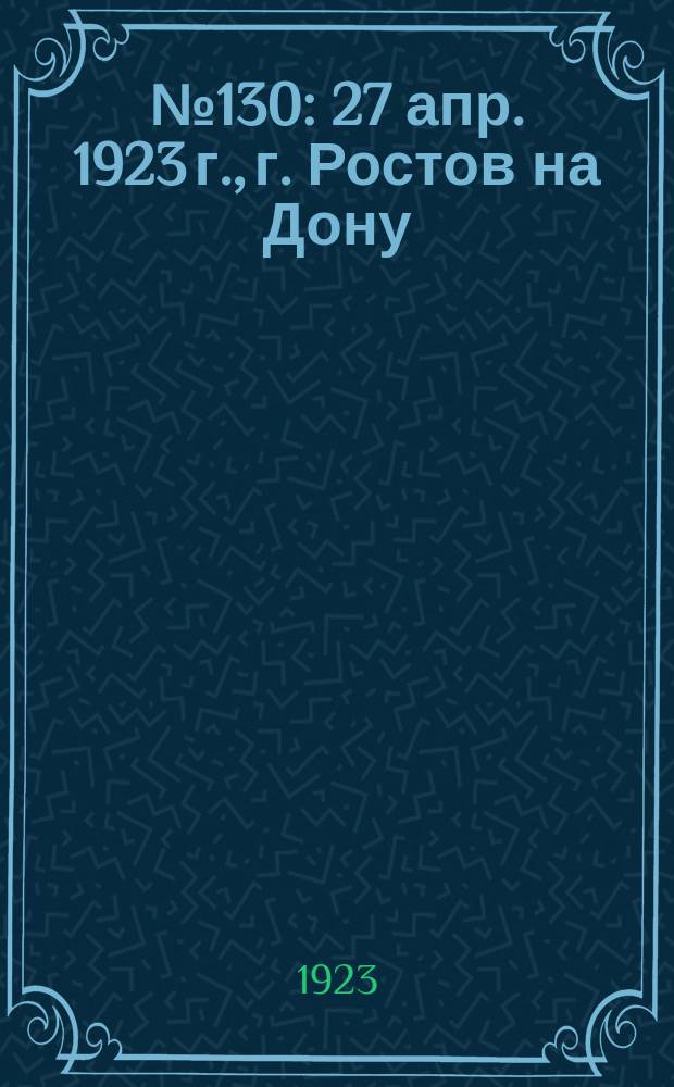 ... № 130 : 27 апр. 1923 г., г. Ростов на Дону