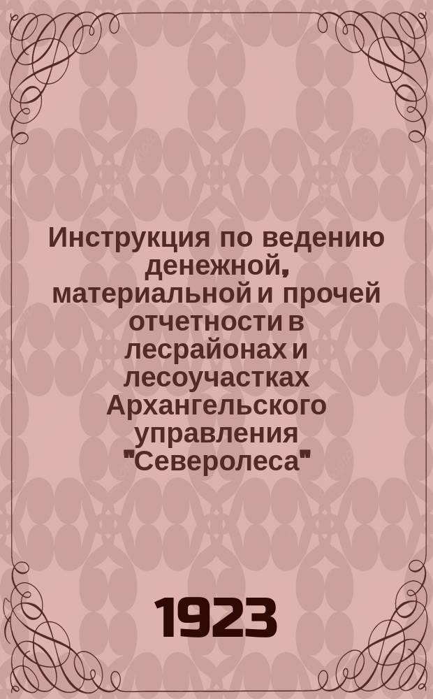 Инструкция по ведению денежной, материальной и прочей отчетности в лесрайонах и лесоучастках Архангельского управления "Северолеса"