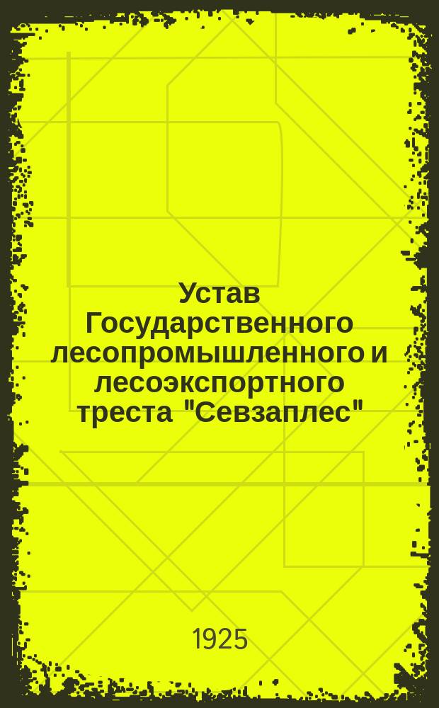 Устав Государственного лесопромышленного и лесоэкспортного треста "Севзаплес"