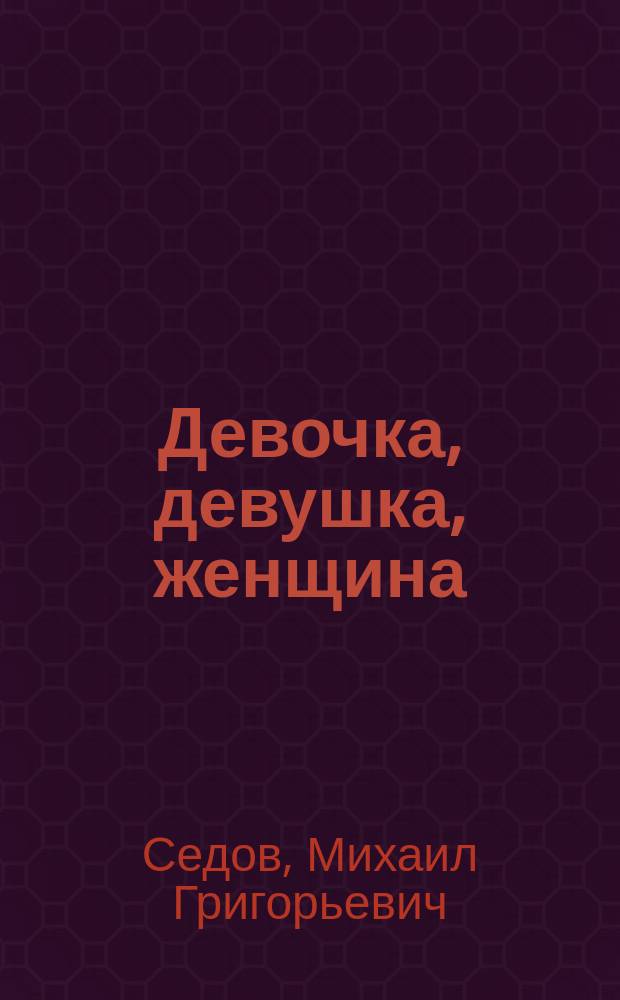 Девочка, девушка, женщина : (Половая жизнь женщины)