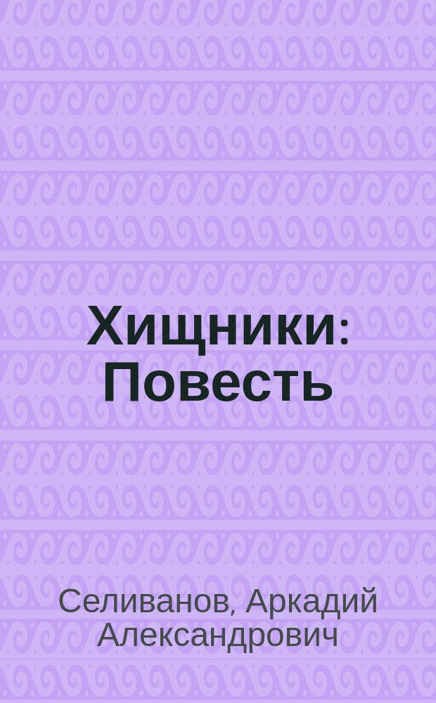 Хищники : Повесть
