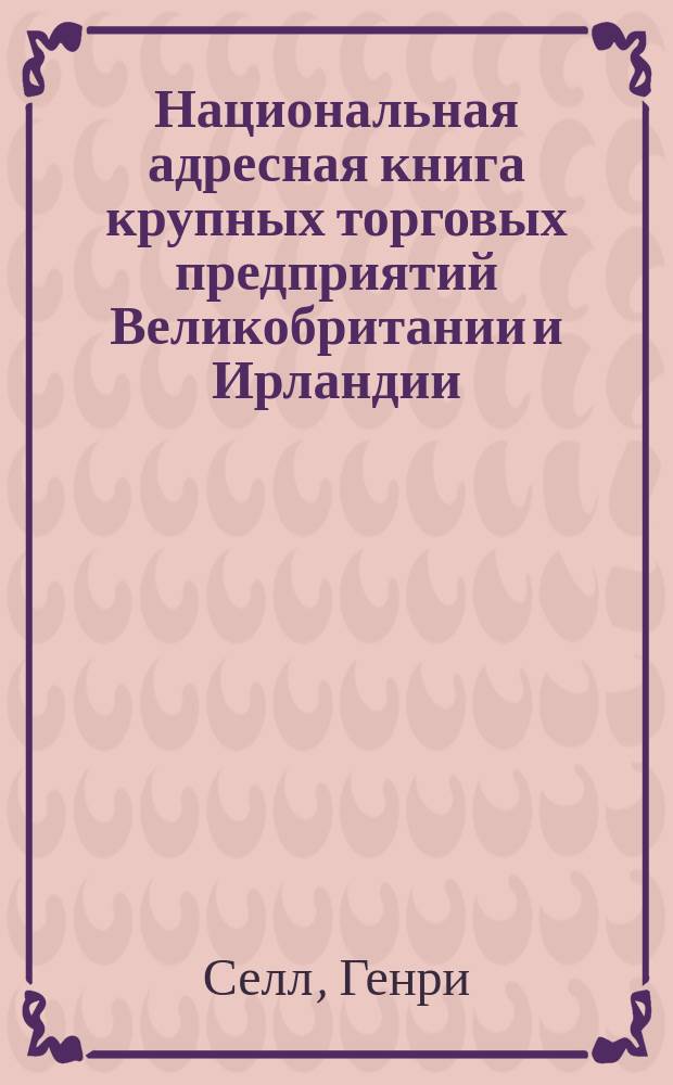 Национальная адресная книга крупных торговых предприятий Великобритании и Ирландии...
