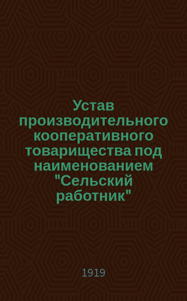 Устав производительного кооперативного товарищества под наименованием "Сельский работник"
