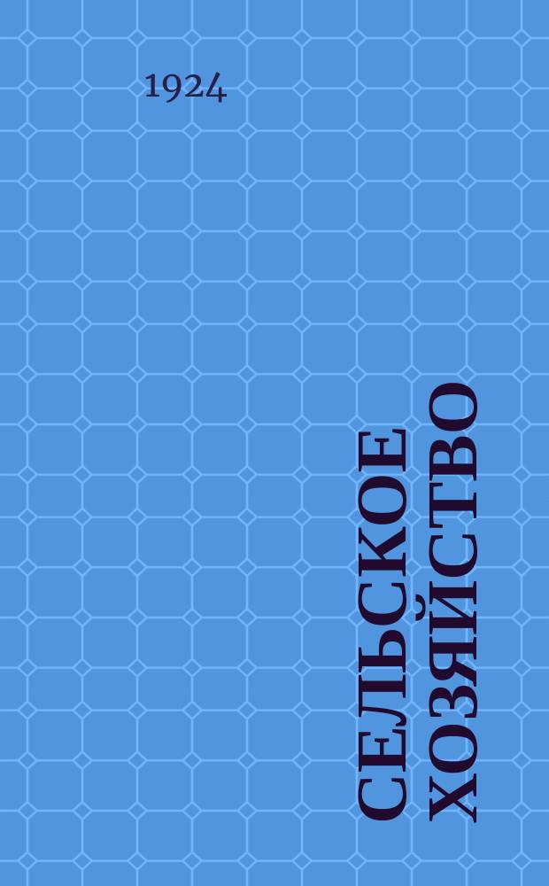 Сельское хозяйство : Библиогр.