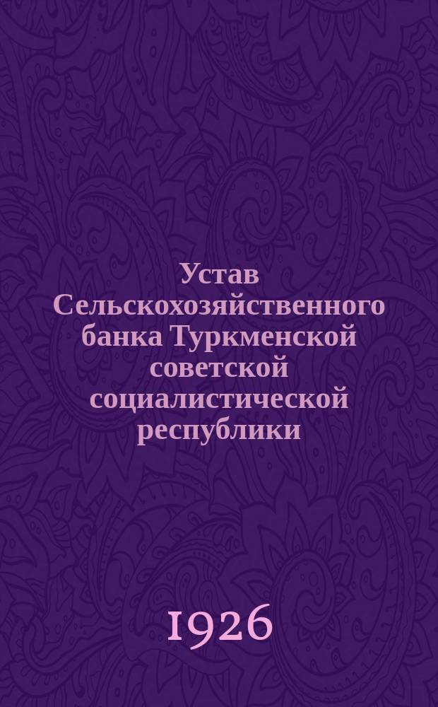 Устав Сельскохозяйственного банка Туркменской советской социалистической республики : Утв. 25 янв. 1926 г.