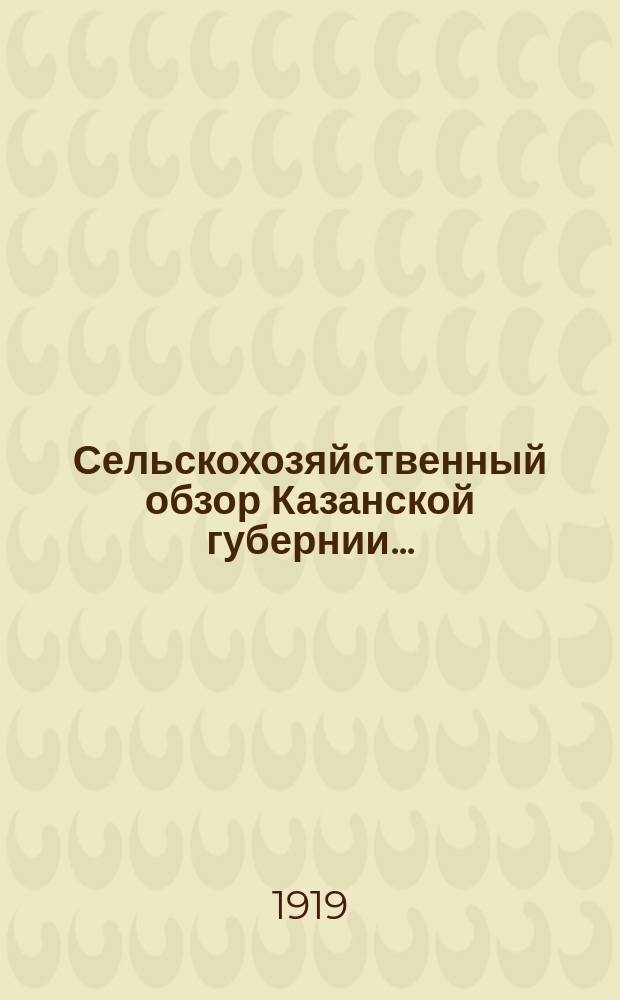 Сельскохозяйственный обзор Казанской губернии...