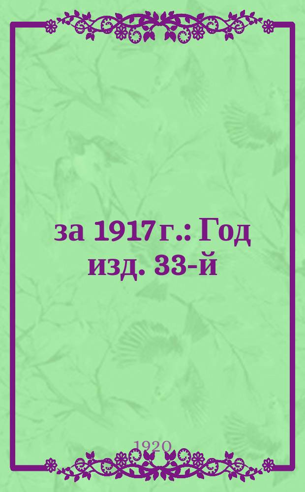 ... за 1917 г. : Год изд. 33-й