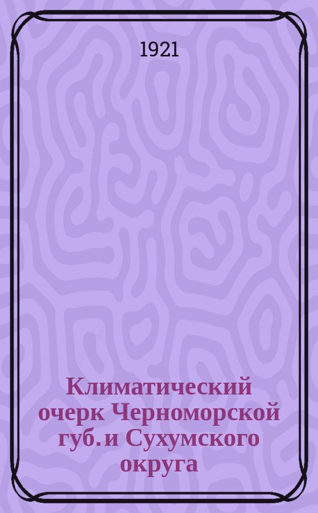 Климатический очерк Черноморской губ. и Сухумского округа