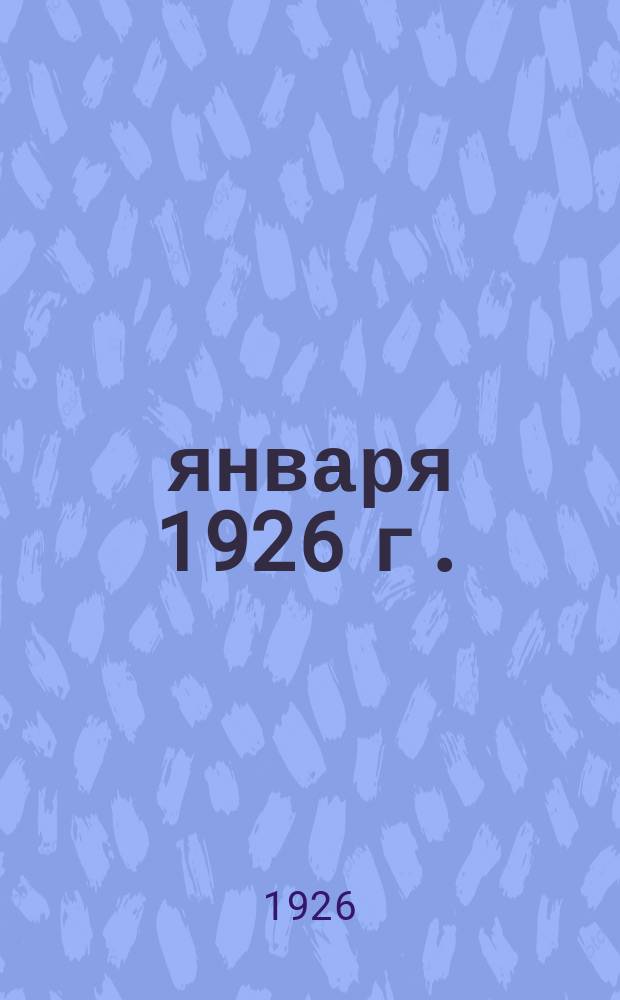 17 января 1926 г. : Вечернее заседание