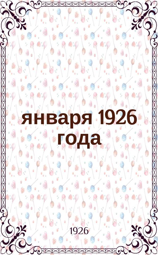18 января 1926 года : Утреннее заседание