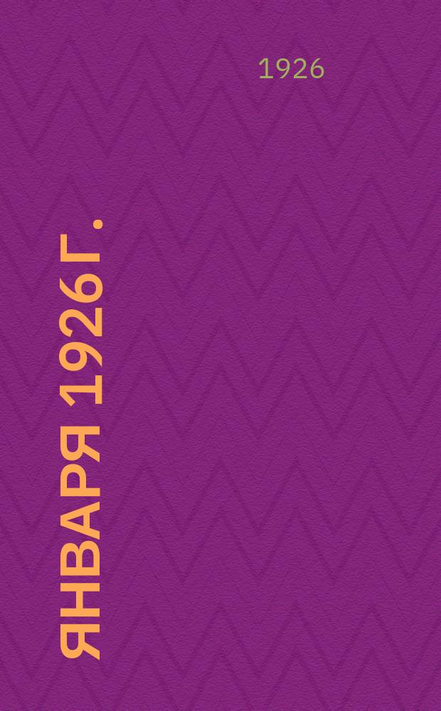 18 января 1926 г. : Вечернее заседание
