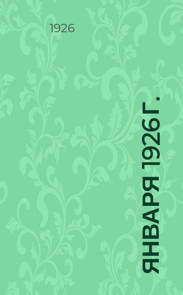 20 января 1926 г. : Утреннее заседание