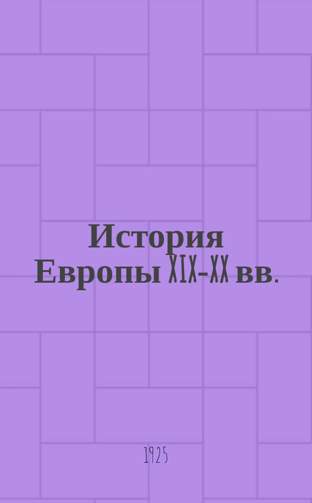 История Европы XIX-XX вв.