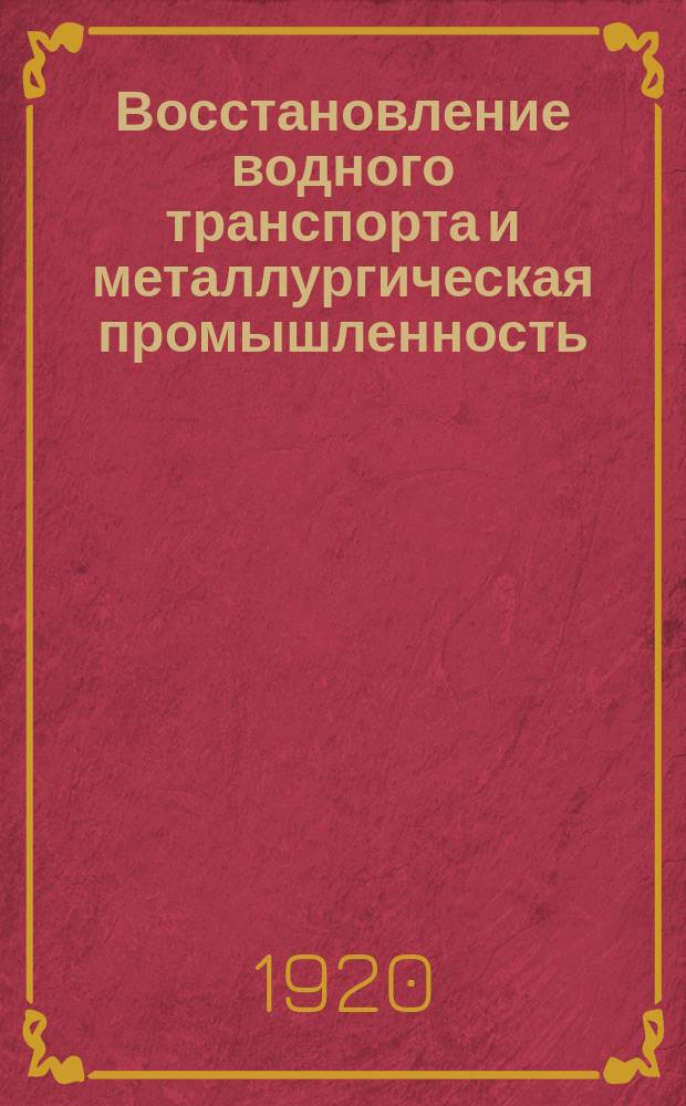 Восстановление водного транспорта и металлургическая промышленность