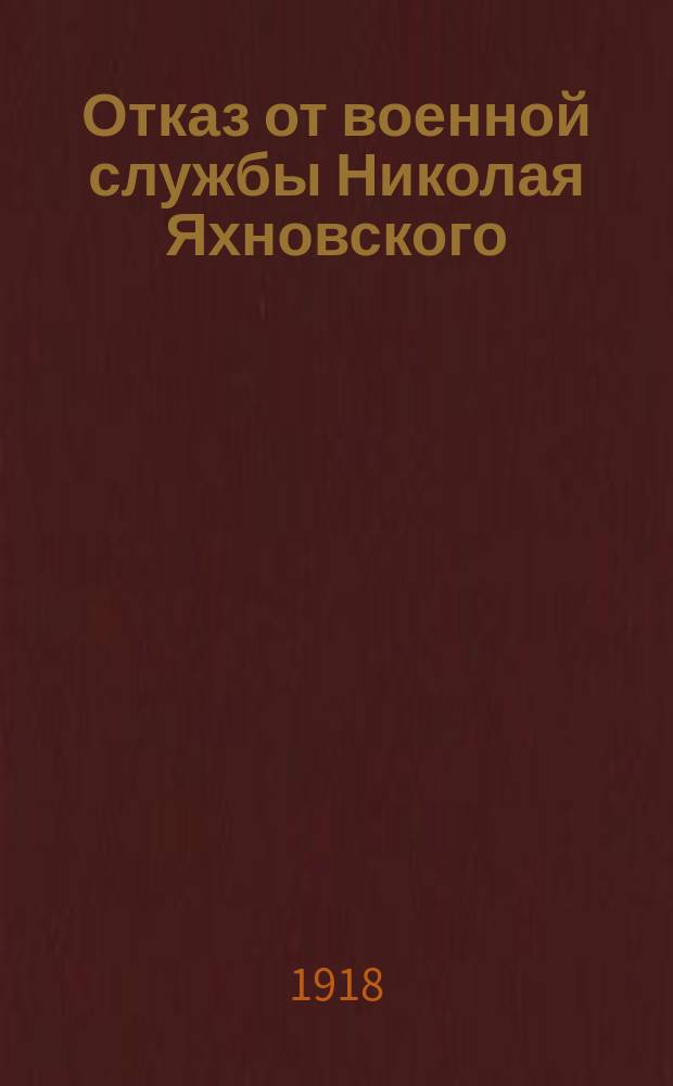 Отказ от военной службы Николая Яхновского (в 1916 г.)