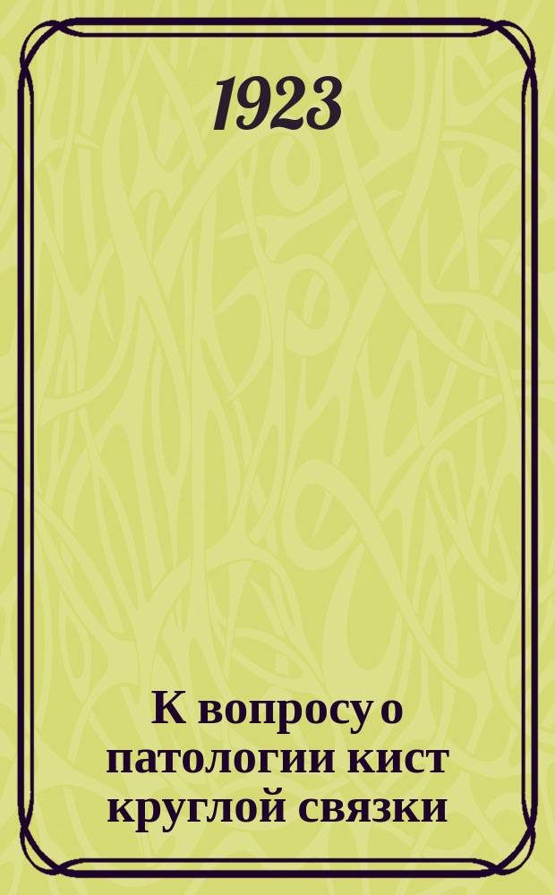 К вопросу о патологии кист круглой связки