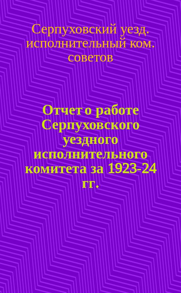 Отчет о работе Серпуховского уездного исполнительного комитета за 1923-24 гг.