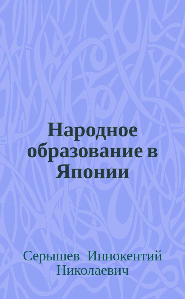 Народное образование в Японии