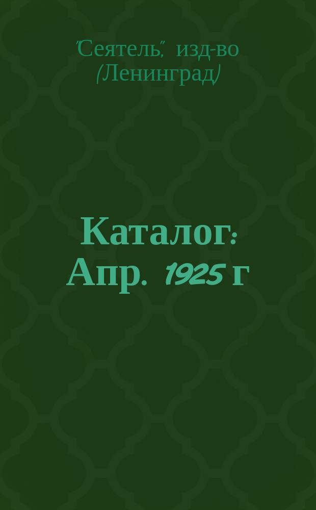 Каталог : Апр. 1925 г