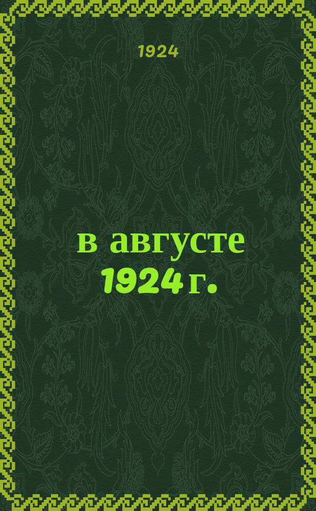 ... в августе 1924 г.