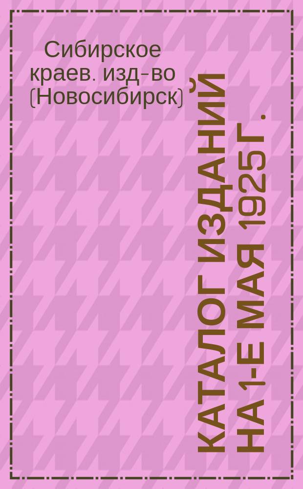 Каталог изданий на 1-е мая 1925 г.