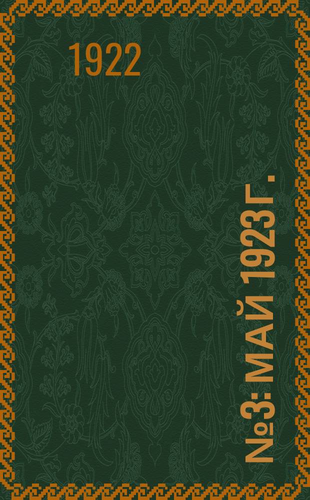 № 3 : Май 1923 г.