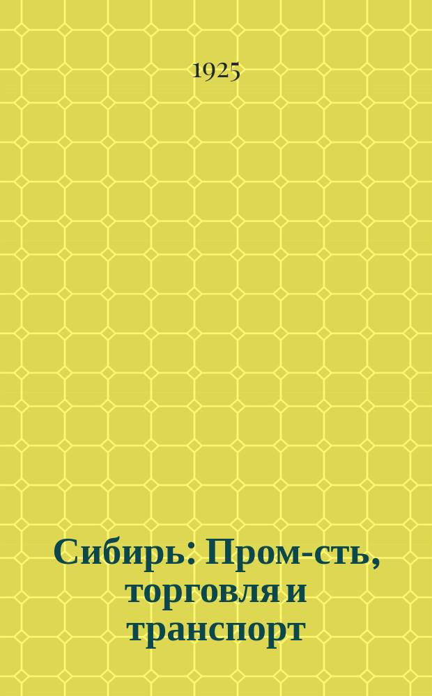 Сибирь : Пром-сть, торговля и транспорт