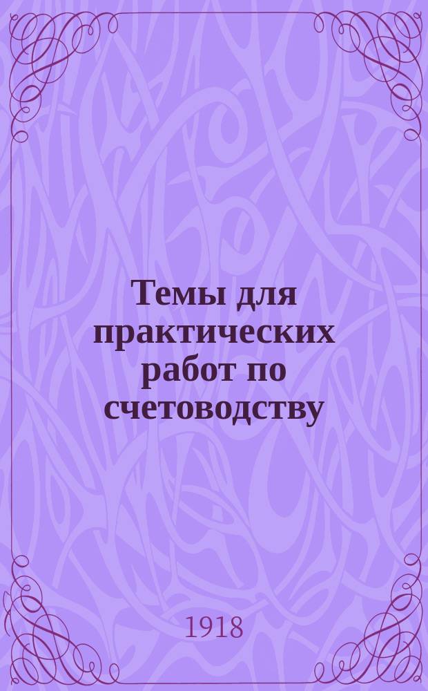 Темы для практических работ по счетоводству (со вспомогательными книгами)