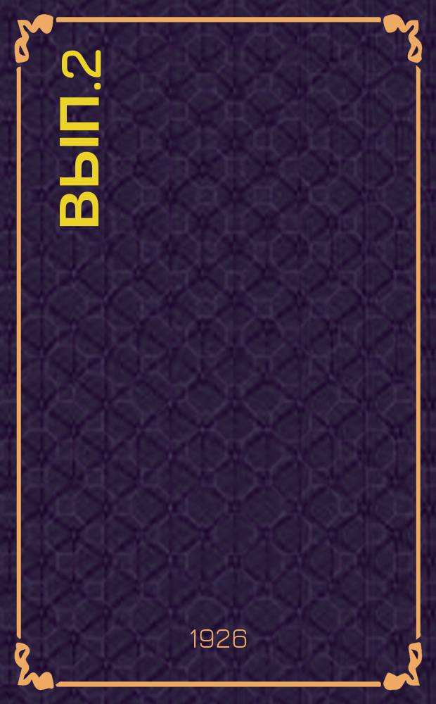 Вып.2