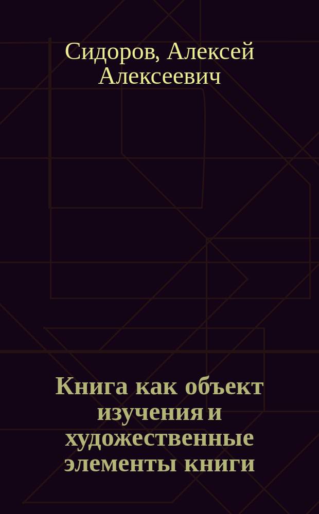 Книга как объект изучения и художественные элементы книги
