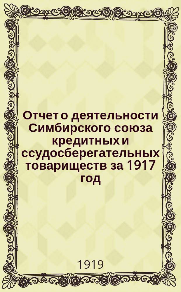 Отчет о деятельности Симбирского союза кредитных и ссудосберегательных товариществ за 1917 год : С 11 мая по 1 янв