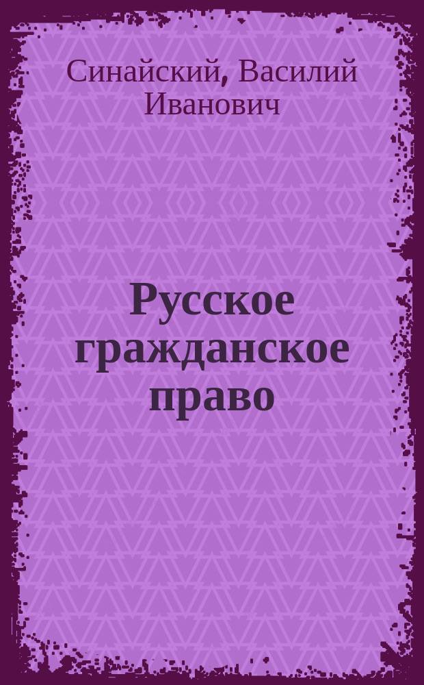 Русское гражданское право