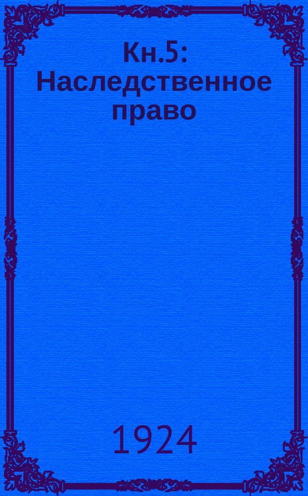 [Кн.5] : Наследственное право