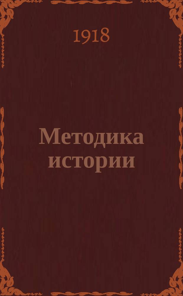 Методика истории